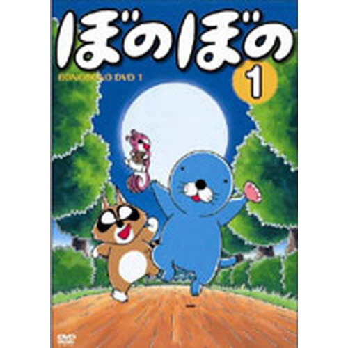 ＤＶＤ ぼのぼの １ 通販｜セブンネットショッピング