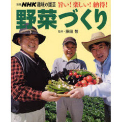 野菜づくり　旨い！楽しい！納得！