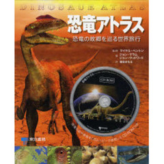 恐竜アトラス　恐竜の故郷を巡る世界旅行