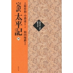 完訳太平記　４　巻三一～巻四〇