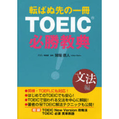 ＴＯＥＩＣ必勝教典　転ばぬ先の一冊　文法編