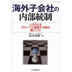 海外子会社の内部統制　Ｊ－ＳＯＸをグローバル展開する際の勘どころ