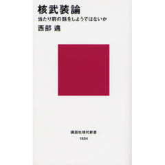 核武装論　当たり前の話をしようではないか