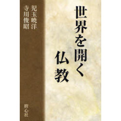 世界を開く仏教
