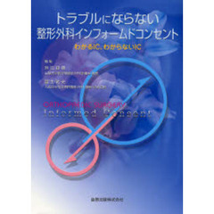 トラブルにならない整形外科インフォームドコンセント　わかるＩＣ、わからないＩＣ