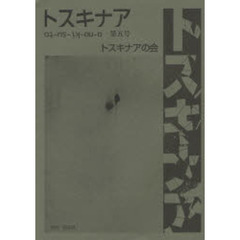 トスキナア　第５号