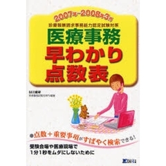 医療事務早わかり点数表　診療報酬請求事務能力認定試験対策　２００７年～２００８年３月