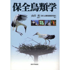 保全鳥類学