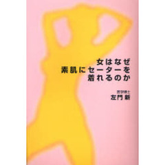 女はなぜ素肌にセーターを着れるのか