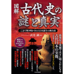 図解古代史の「謎」と「真実」　ここまで解き明かされた日本誕生の舞台裏