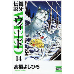 銀牙伝説ウィード　１４