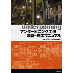アンダーピニング工法設計・施工マニュアル