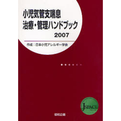 小児気管支喘息治療・管理ハンドブック　２００７