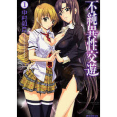 不純異性交遊　　　１