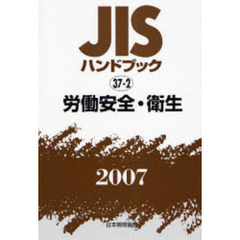 ＪＩＳハンドブック　労働安全・衛生　２００７