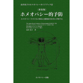 ホメオパシー的予防　ホメオパシーで子どもの病気と感染症を安全に予防する　新装版