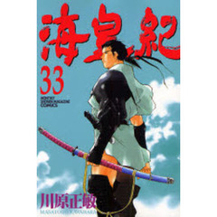 海皇紀　　３３