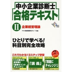 中小企業診断士合格テキスト　２　企業経営理論