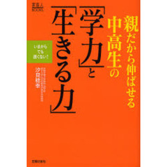 親だから伸ばせる中高生の「学力」と「生きる力」　いまからでも遅くない！