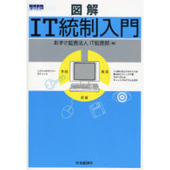 図解ＩＴ統制入門