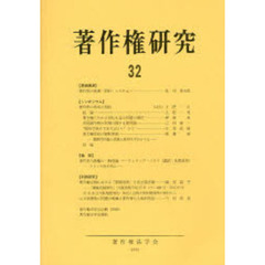 著作権研究　３２（２００５年）