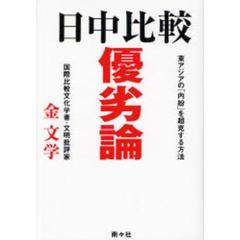 日中比較優劣論　東アジアの「内紛」を超克する方法