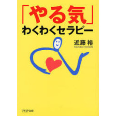 「やる気」わくわくセラピー