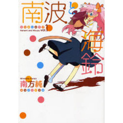 南波と海鈴　　　１