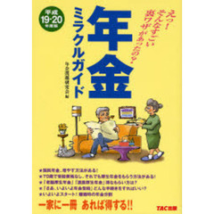 年金ミラクルガイド　えっ！そんなすごい裏ワザがあったの？　平成１９－２０年度版