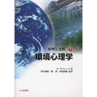 環境心理学 原理と実践 下 通販｜セブンネットショッピング