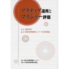 アクティブ運用とマネジャー評価