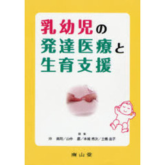 乳幼児の発達医療と生育支援