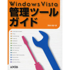 Ｗｉｎｄｏｗｓ　Ｖｉｓｔａ管理ツールガイド