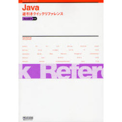 Ｊａｖａ逆引きクイックリファレンス