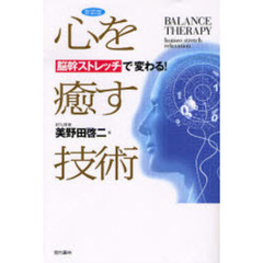 心を癒す技術　脳幹ストレッチで変わる！　新装版