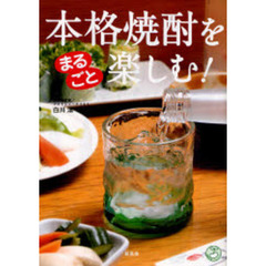 本格焼酎をまるごと楽しむ！