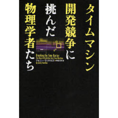 タイムマシン開発競争に挑んだ物理学者たち