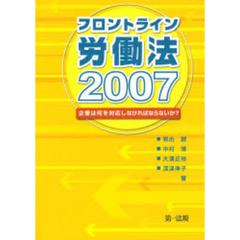 フロントライン労働法　企業は何を対応しなければならないか？　２００７