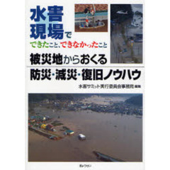 被災地からおくる防災・減災・復旧ノウハウ　水害現場でできたこと、できなかったこと