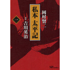 私本　太平記　　　１