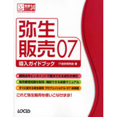 弥生販売０７導入ガイドブック