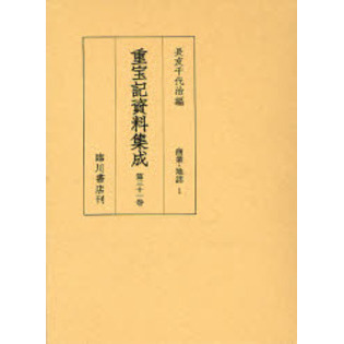 重宝記資料集成 第３１巻 影印 商業・地誌 １ 通販｜セブンネット