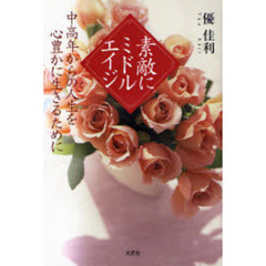 素敵にミドルエイジ　中高年からの人生を心