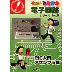 ＰＩＣ入門アセンブラ編　キット＋テキスト