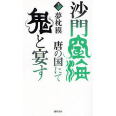 沙門空海唐の国にて鬼と宴す　巻ノ３