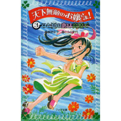 天下無敵のお嬢さま！　３　ひと夏の恋は高原で