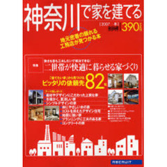 神奈川で家を建てる　２００７冬　「建てたい家」から見つけるピッタリの依頼先８２社