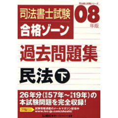 司法書士試験合格ゾーン過去問題集民法　０８年版下