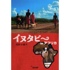 イヌタビ～ｉｎアフリカ