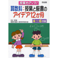 算数科：授業と板書のアイデア１２か月　４～６年編